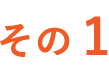その1