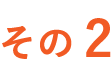 その2