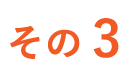 その3